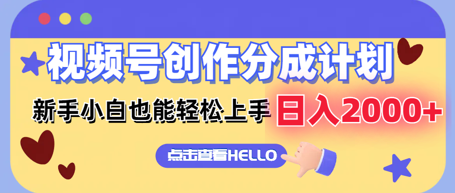 （12158期）视频号创作分成计划  新手小白也能轻松上手 无脑搬运简单操作 日入2000+-网创空间