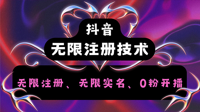 （12162期）抖音无限实名技术2.0，一个身分证可以实名无数个抖音，几分钟一个自己…-网创空间