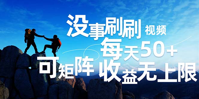 （12165期）刷刷视频每天50+，可批量操作，收益无上限，有手就行！-网创空间