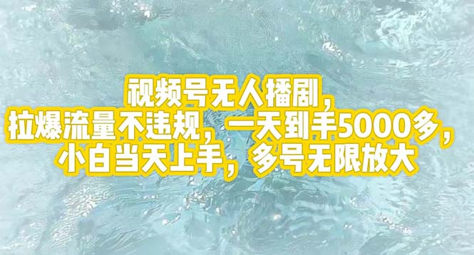 （12166期）视频号无人播剧，拉爆流量不违规，一天到手5000多，小白当天上手，多号…-网创空间