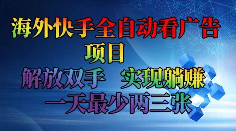 （12185期）海外快手全自动看广告项目    解放双手   实现躺赚  一天最少两三张-网创空间