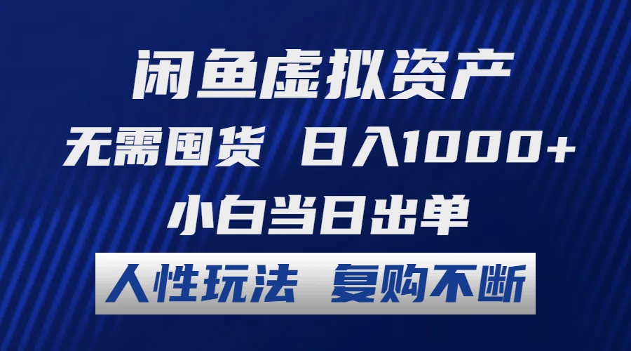 （12187期）闲鱼虚拟资产 无需囤货 日入1000+ 小白当日出单 人性玩法 复购不断-网创空间
