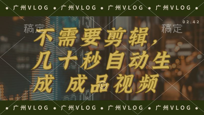 （12190期）几十秒生成电影解说成品 一键背景音乐画面字幕全搞定-网创空间