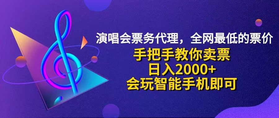 （12206期）演唱会低价票代理，小白一分钟上手，手把手教你卖票，日入2000+，会玩…-网创空间