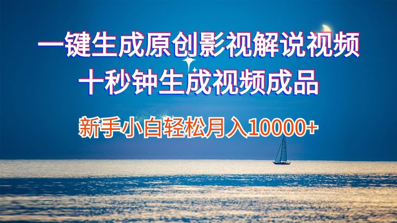 (12207期)一键生成原创影视解说视频十秒钟生成文案解说背景音乐新手小白轻松月入…-网创空间