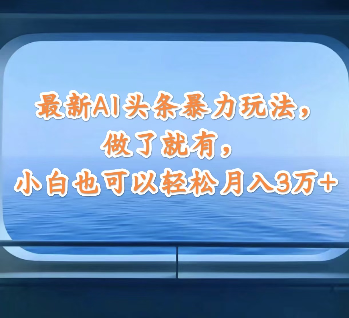 （12208期）最新AI头条暴力玩法，做了就有，小白也可以轻松月入3万+-网创空间