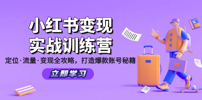（12216期）小红书变现实战训练营：定位·流量·变现全攻略，打造爆款账号秘籍-网创空间