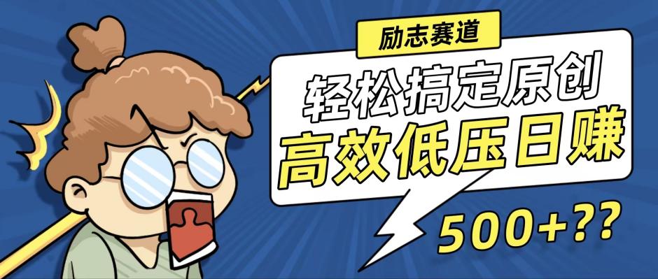 （12221期）新玩法来袭，轻松搞定高原创视频，高效低压日赚500+！-网创空间