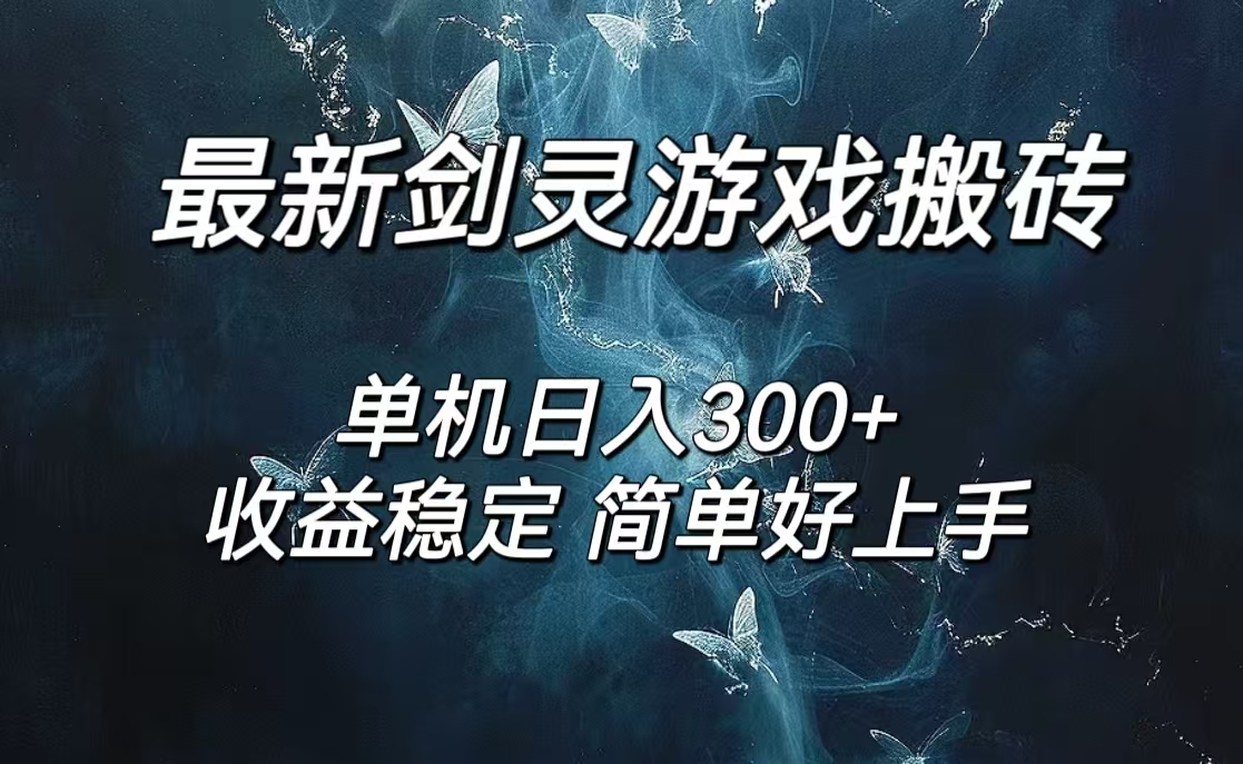 （12222期）剑灵怀旧服打金搬砖，日人300+，简单无脑操作，可矩阵-网创空间