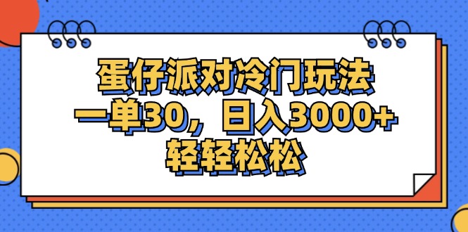 （12224期）蛋仔派对冷门玩法，一单30，日入3000+轻轻松松-网创空间