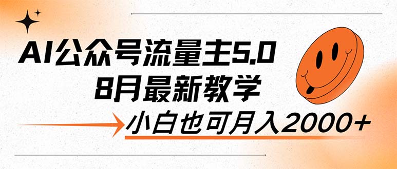 （12226期）AI公众号流量主5.0，最新教学，小白也可日入2000+-网创空间