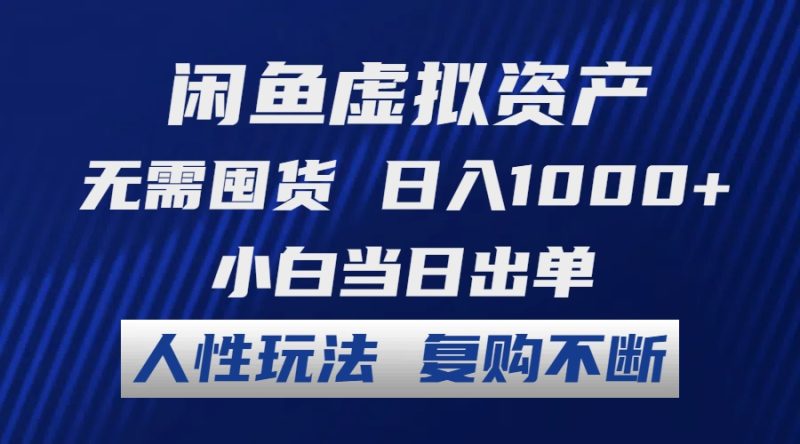 （12229期）闲鱼虚拟资产 无需囤货 日入1000+ 小白当日出单 人性玩法 复购不断-网创空间