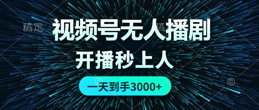 （12230期）视频号无人播剧，0成本0违规，开播秒上人，一天到手3000-网创空间