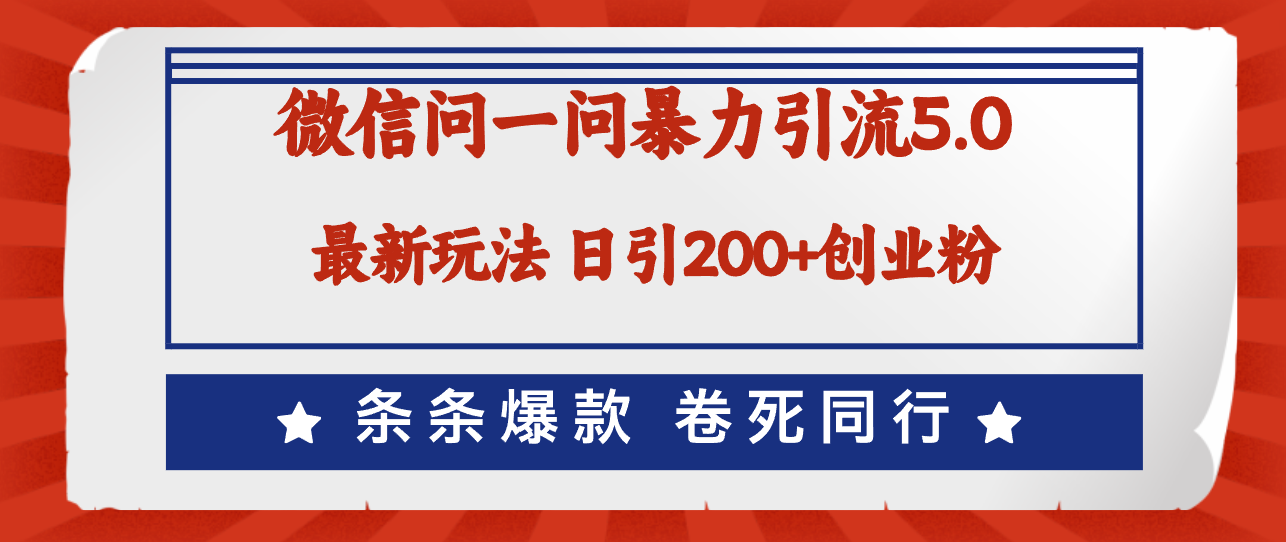 （12240期）微信问一问最新引流5.0，日稳定引流200+创业粉，加爆微信，卷死同行-网创空间