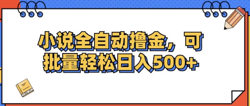 （12244期）小说全自动撸金，可批量日入500+-网创空间