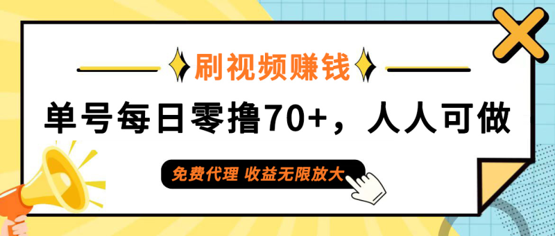 (12245期)日常刷视频日入70+,全民参与,零门槛代理,收益潜力无限!-网创空间