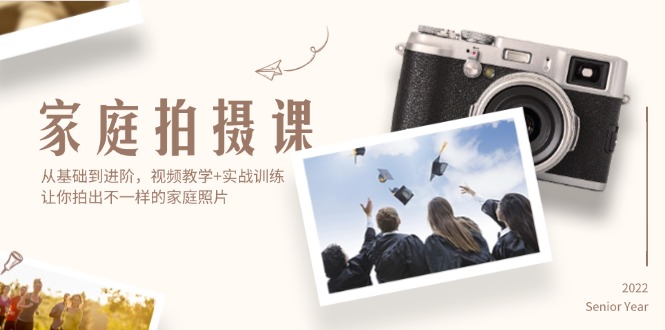 （12246期）家庭拍摄课，从基础到进阶，视频教学+实战训练，让你拍出不一样的家庭照片-网创空间