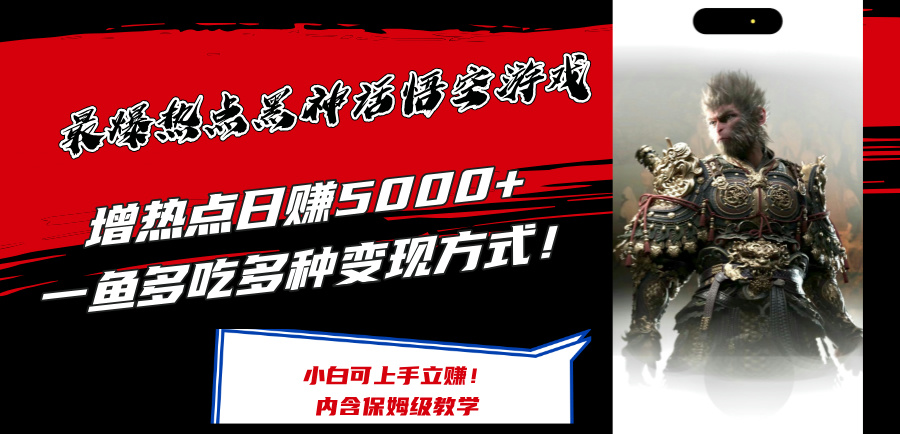 （12252期）最爆热点黑神话悟空游戏，增热点日赚5000+一鱼多吃多种变现方式！可立…-网创空间