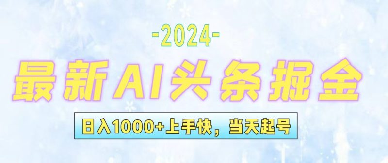 (12253期)今日头条最新暴力玩法,当天起号,第二天见收益,轻松日入1000+,小白…-网创空间