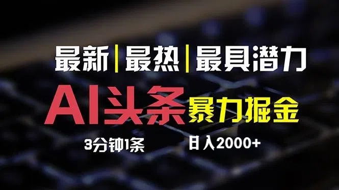 （12254期）最新AI头条掘金，每天10分钟，简单复制粘贴，小白月入2万+-网创空间