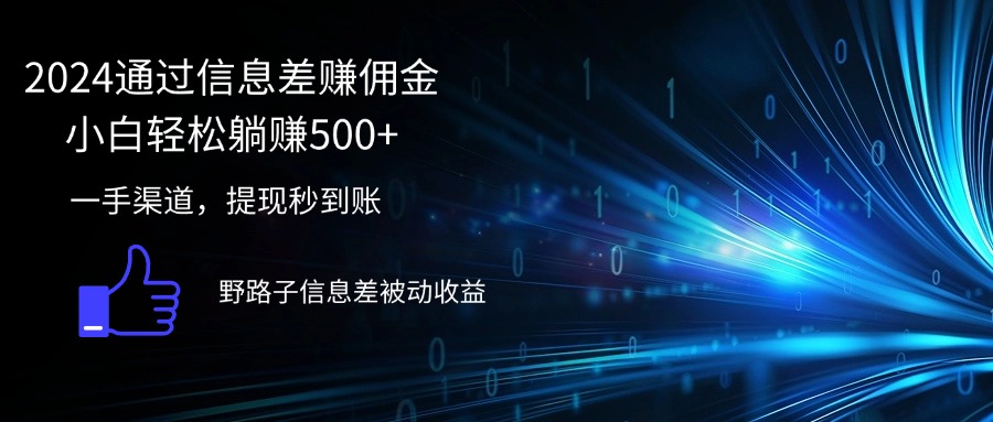 （12257期）2024通过信息差赚佣金小白轻松躺赚500+-网创空间