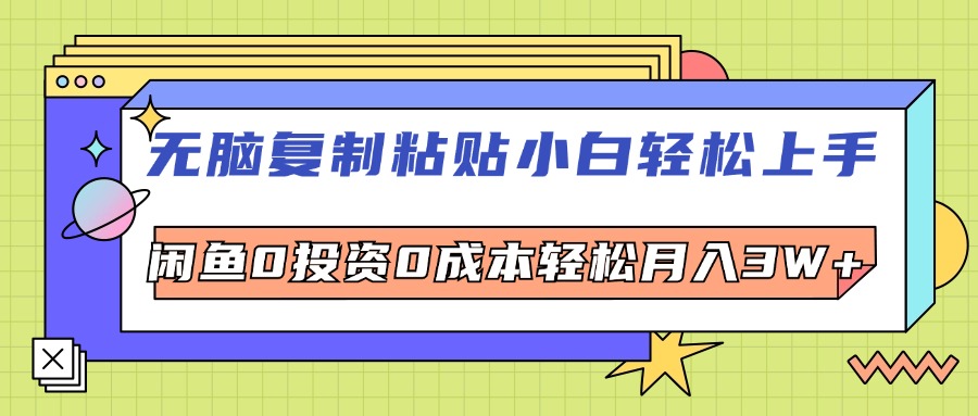 （12258期）无脑复制粘贴，小白轻松上手，电商0投资0成本轻松月入3W+-网创空间