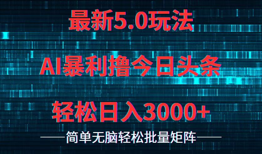 （12263期）今日头条5.0最新暴利玩法，轻松日入3000+-网创空间