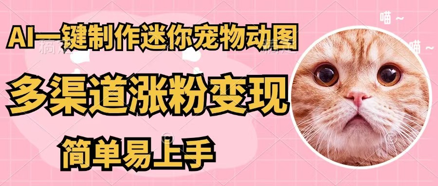 （12269期）AI一键制作迷你宠物图，五分钟一个成品，多渠道变现，简单易上手-网创空间