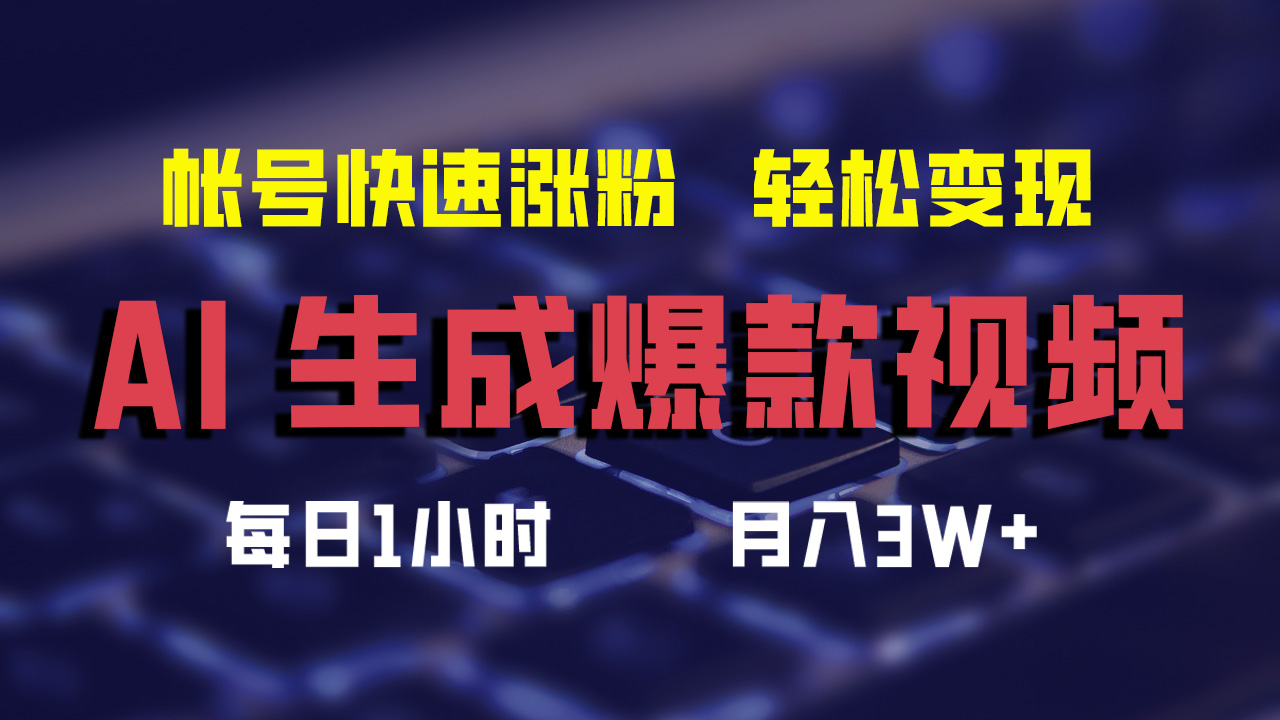 （12273期）AI生成爆款视频，助你帐号快速涨粉，轻松月入3W+-网创空间