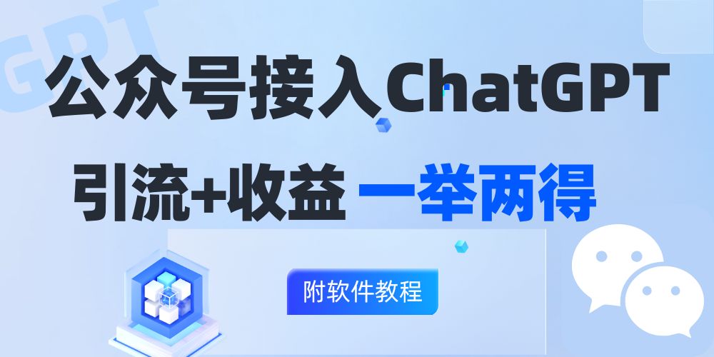 （12278期）公众号接入GPT实现涨粉+变现两不误，轻松日入200+！-网创空间