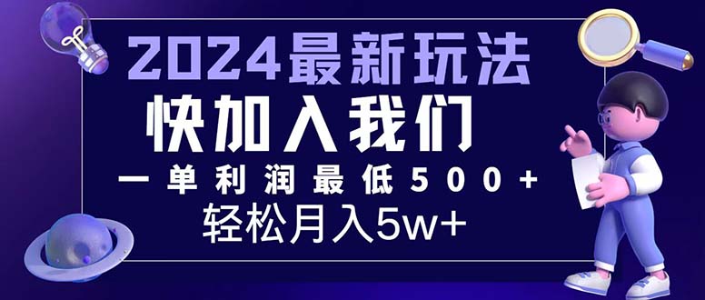 （12285期）三天赚1.6万！每单利润500+，轻松月入7万+小白有手就行-网创空间