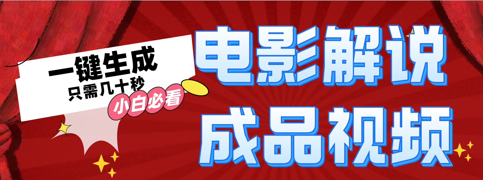 （12289期）一键生成原创影视解说视频-网创空间