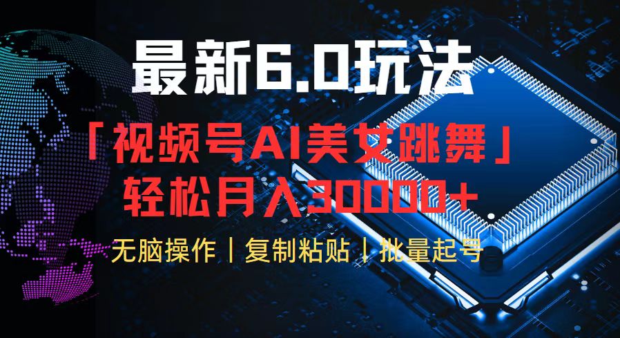 （12293期）视频号6.0最新玩法AI美女跳舞，轻松月入30000+-网创空间