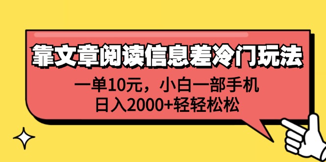 （12296期）靠文章阅读信息差冷门玩法，一单10元，小白一部手机，日入2000+轻轻松松-网创空间
