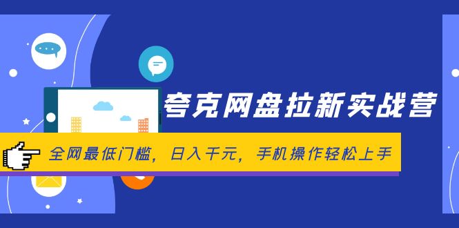 （12298期）夸克网盘拉新实战营：全网最低门槛，日入千元，手机操作轻松上手-网创空间