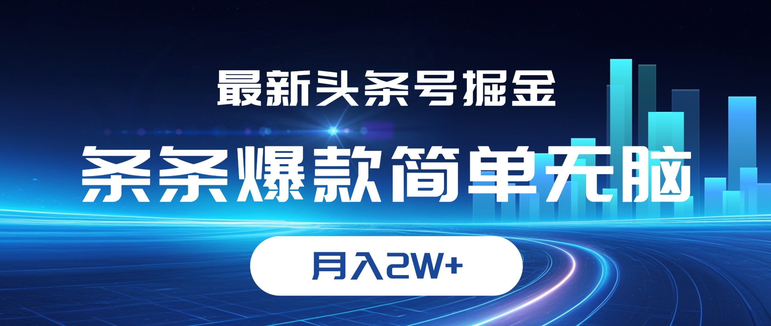 （12302期）最新头条号掘金，条条爆款,简单无脑，月入2W+-网创空间
