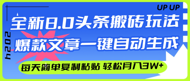 （12304期）AI头条搬砖，爆款文章一键生成，每天复制粘贴10分钟，轻松月入3w+-网创空间