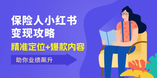 （12307期）保 险 人 小红书变现攻略，精准定位+爆款内容，助你业绩飙升-网创空间