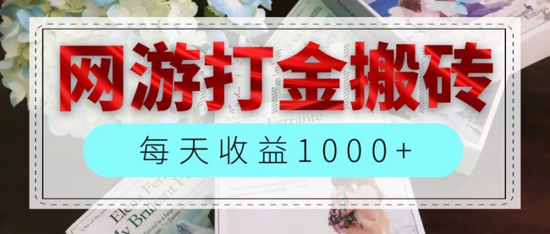 （12313期）网游全自动搬砖副业项目，每天收益1000+，长期稳定-网创空间