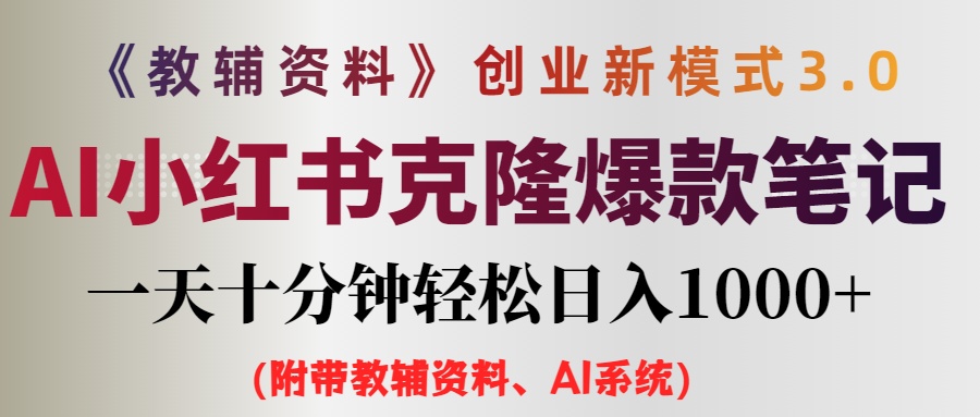 （12319期）AI小红书教辅资料笔记新玩法，0门槛，一天十分钟发笔记轻松日入1000+（…-网创空间