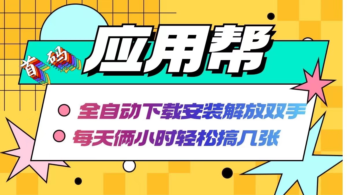 （12327期）应用帮下载安装拉新玩法 全自动下载安装到卸载 每天俩小时轻松搞几张-网创空间