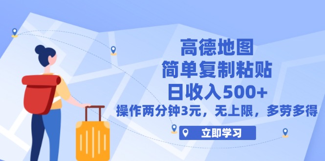（12330期）高德地图简单复制，操作两分钟就能有近3元的收益，日入500+，无上限-网创空间