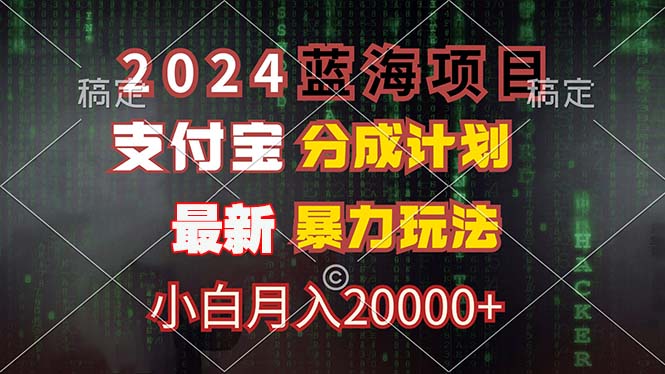 （12339期）2024蓝海项目，支付宝分成计划，暴力玩法，刷爆播放量，小白月入20000+-网创空间
