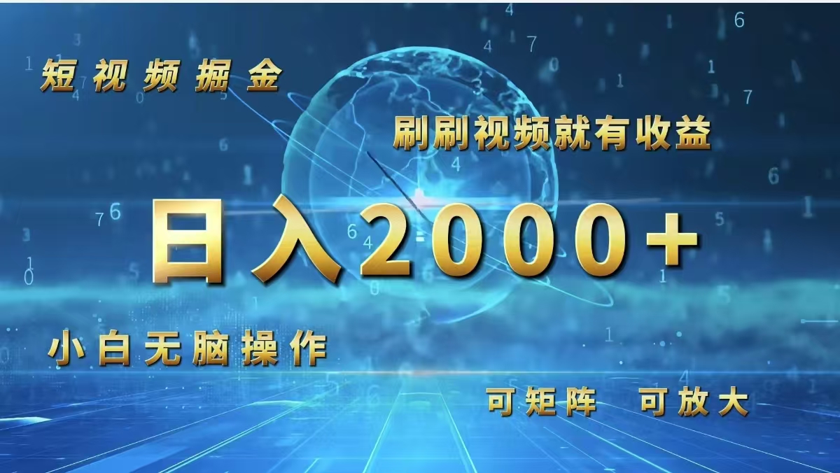 （12347期）短视频掘金，刷刷视频就有收益.小白无脑操作，日入2000+-网创空间