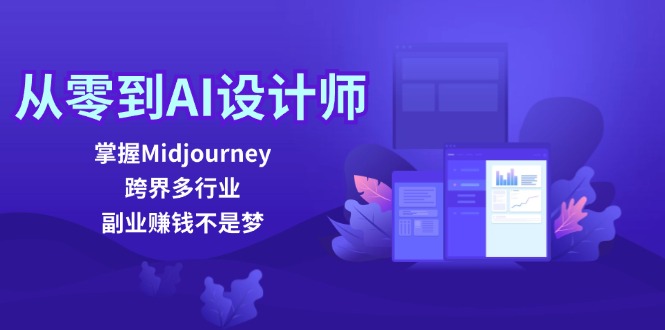 （12353期）从零到AI设计师：掌握Midjourney，跨界多行业，副业赚钱不是梦-网创空间