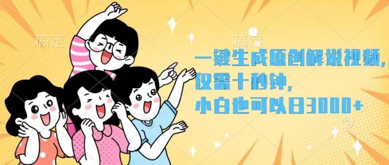 (12357期)一键生成原创解说视频,仅需十秒钟,小白也可以日入3000+-网创空间