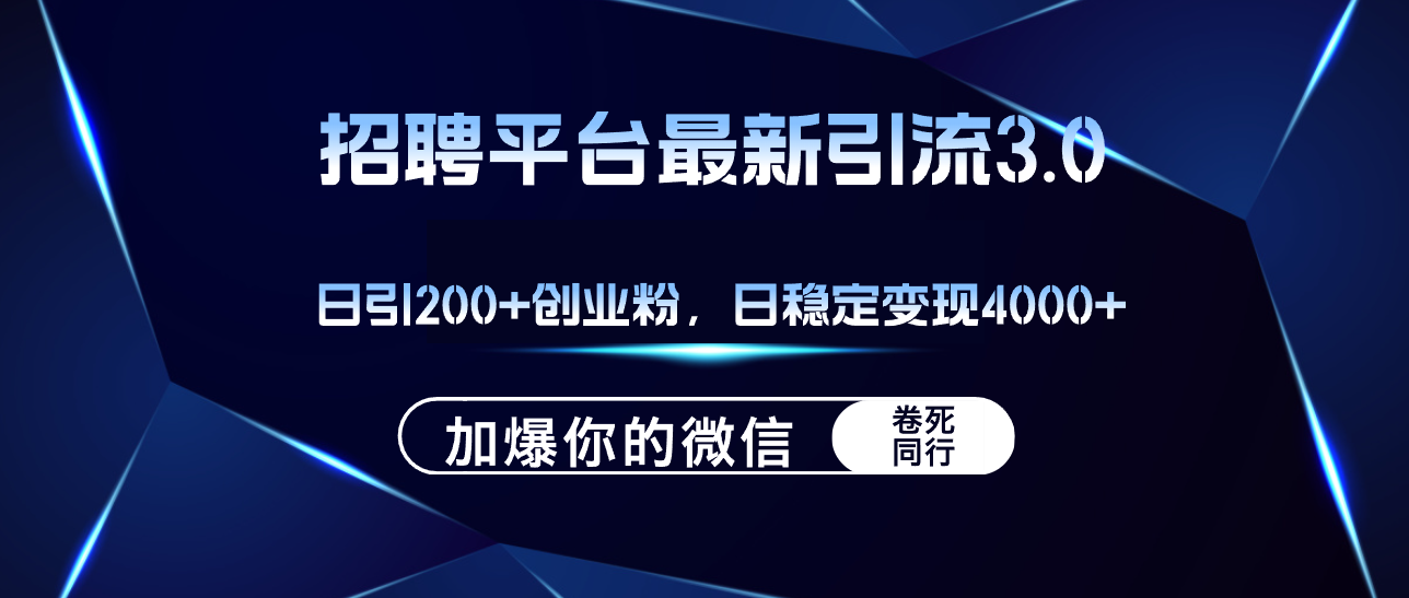 （12359期）招聘平台日引流200+创业粉，加爆微信，日稳定变现4000+-网创空间
