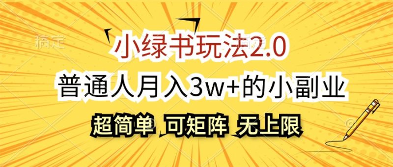 (12374期)小绿书玩法2.0,超简单,普通人月入3w+的小副业,可批量放大-网创空间