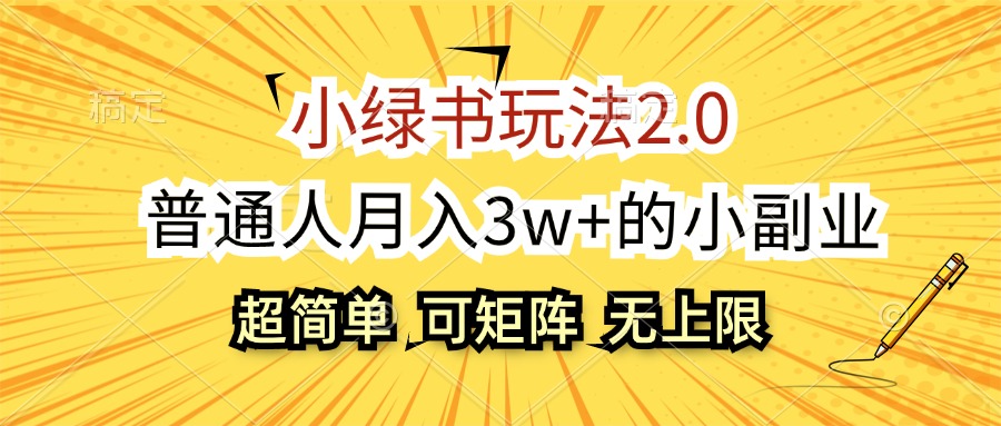 （12374期）小绿书玩法2.0，超简单，普通人月入3w+的小副业，可批量放大-网创空间