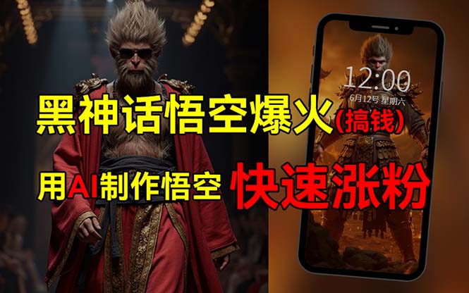 （12372期）黑神话悟空爆火，已有人利用这波热点变现几十万，普通人也可用AI蹭上这…-网创空间